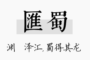 汇蜀名字的寓意及含义