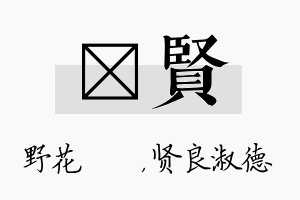 莙贤名字的寓意及含义