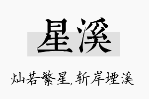 星溪名字的寓意及含义