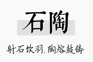 石陶名字的寓意及含义