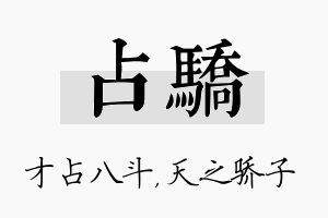 占骄名字的寓意及含义