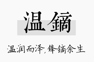 温镝名字的寓意及含义