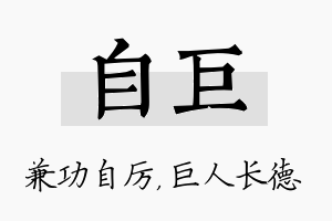 自巨名字的寓意及含义