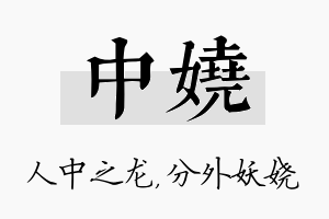 中娆名字的寓意及含义