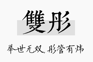 双彤名字的寓意及含义