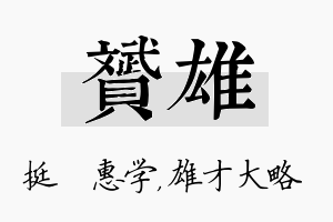 赟雄名字的寓意及含义