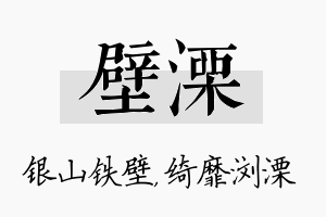 壁溧名字的寓意及含义