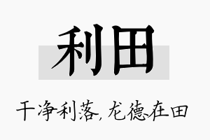 利田名字的寓意及含义