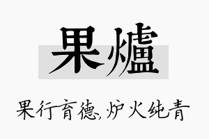 果炉名字的寓意及含义