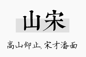 山宋名字的寓意及含义