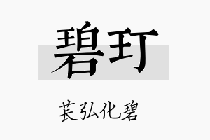 碧玎名字的寓意及含义