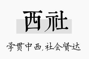 西社名字的寓意及含义