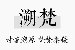 溯梵名字的寓意及含义