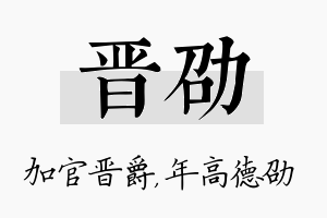 晋劭名字的寓意及含义