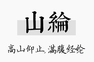 山纶名字的寓意及含义