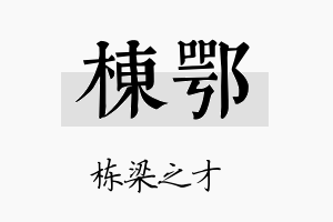 栋鄂名字的寓意及含义