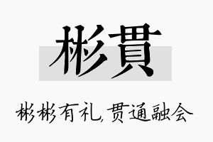 彬贯名字的寓意及含义