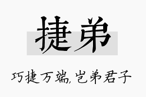 捷弟名字的寓意及含义