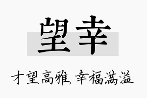 望幸名字的寓意及含义