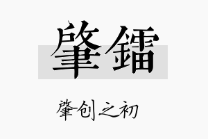 肇镭名字的寓意及含义