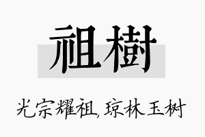 祖树名字的寓意及含义