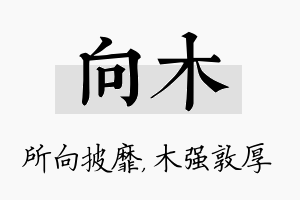 向木名字的寓意及含义