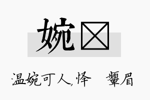 婉妧名字的寓意及含义