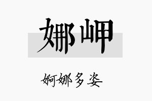 娜岬名字的寓意及含义