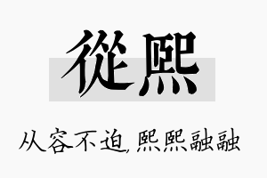 从熙名字的寓意及含义