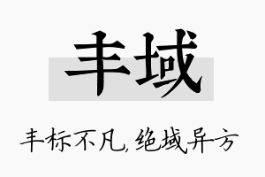 丰域名字的寓意及含义