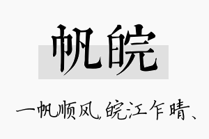 帆皖名字的寓意及含义