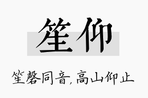 笙仰名字的寓意及含义