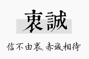 衷诚名字的寓意及含义