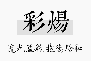 彩炀名字的寓意及含义