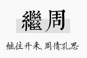 继周名字的寓意及含义