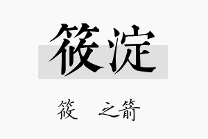 筱淀名字的寓意及含义