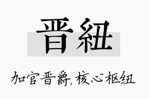 晋纽名字的寓意及含义