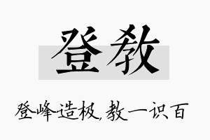 登教名字的寓意及含义