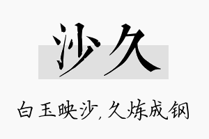 沙久名字的寓意及含义