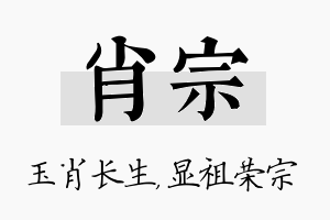 肖宗名字的寓意及含义