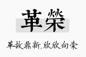 革荣名字的寓意及含义