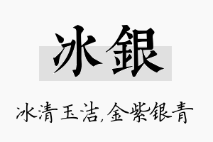 冰银名字的寓意及含义