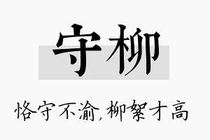 守柳名字的寓意及含义