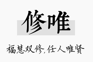 修唯名字的寓意及含义