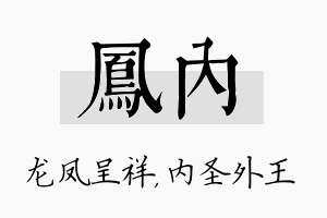 凤内名字的寓意及含义