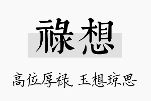 禄想名字的寓意及含义