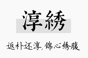 淳绣名字的寓意及含义