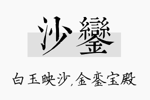 沙銮名字的寓意及含义