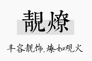 靓燎名字的寓意及含义