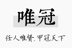 唯冠名字的寓意及含义